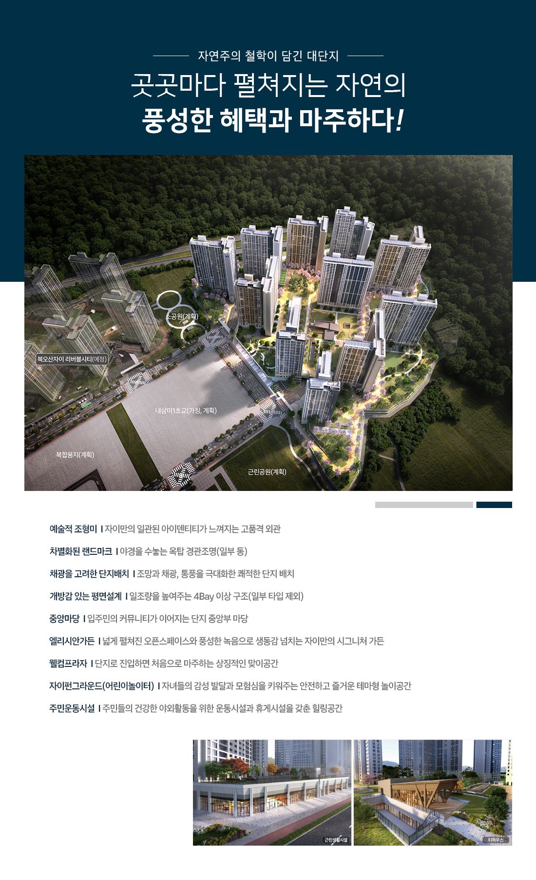 북오산자이 드포레 단지설계 안내 — 조경과 특화 설계