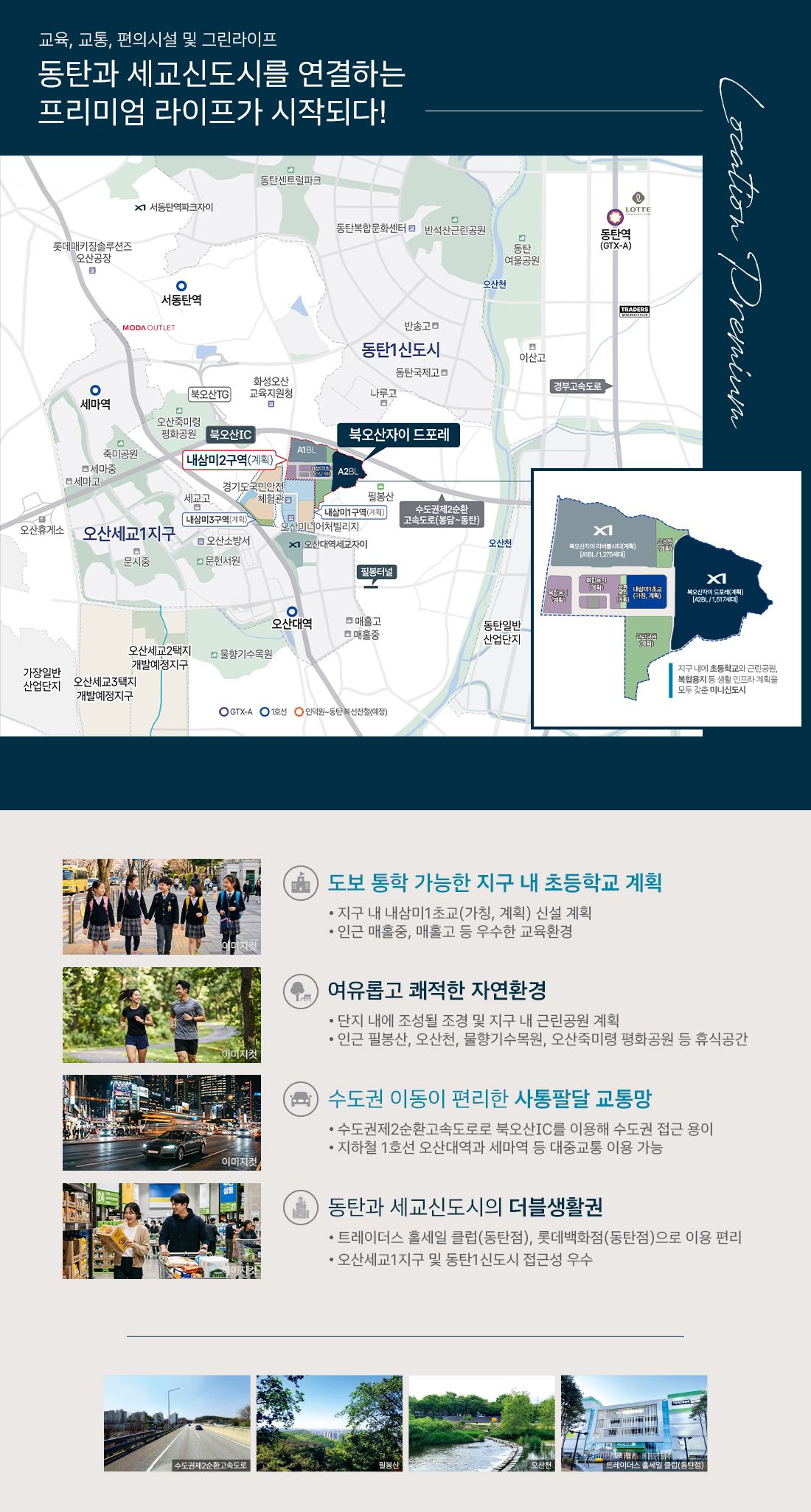 북오산자이 드포레 입지환경 안내도 — 교통·교육·생활 시설 위치